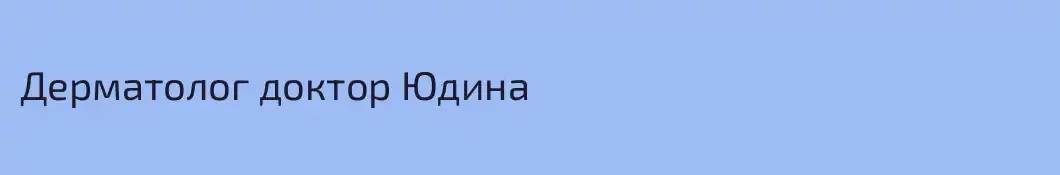 Дерматолог доктор Юдина